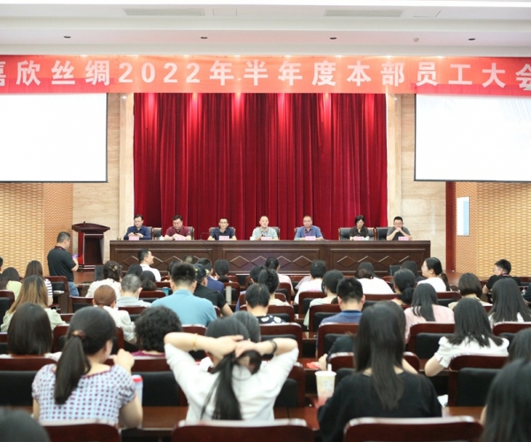 嘉欣絲綢召開2022半年度總部員工大會(huì)