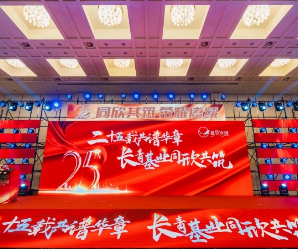 二十五載共譜華章,長(zhǎng)青基業(yè)同欣共筑 嘉欣絲綢創(chuàng)立25周年慶典隆重舉行